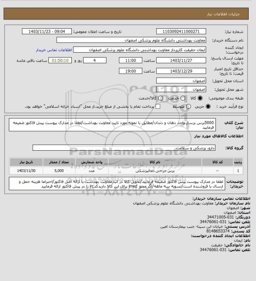 استعلام 5000برس برساژ واحد دهان و دندان/مطابق با نمونه مورد تایید معاونت بهداشت/لطفا در مدارک پیوست پیش فاکتور ضمیمه فرمایید