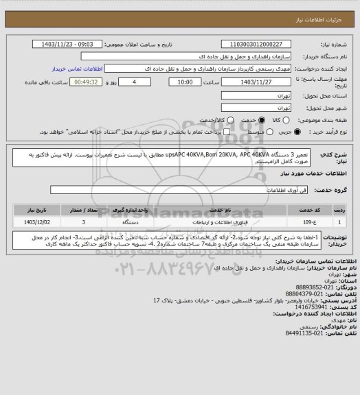 استعلام تعمیر 3 دستگاه upsAPC 40KVA,Borri 20KVA, APC 40KVA مطابق با لیست شرح تعمیرات پیوست. ارائه پیش فاکتور به صورت کامل الزامیست