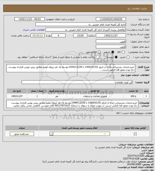 استعلام خریدخدمات پشتیبانی رایانه از تاریخ 1404/01/01 تا 1404/12/29،توسط یک نفر نیروی مقیم،مطابق پیش نویس قرارداد پیوست، دارا بودن مجوز افتا الزامی است، .
