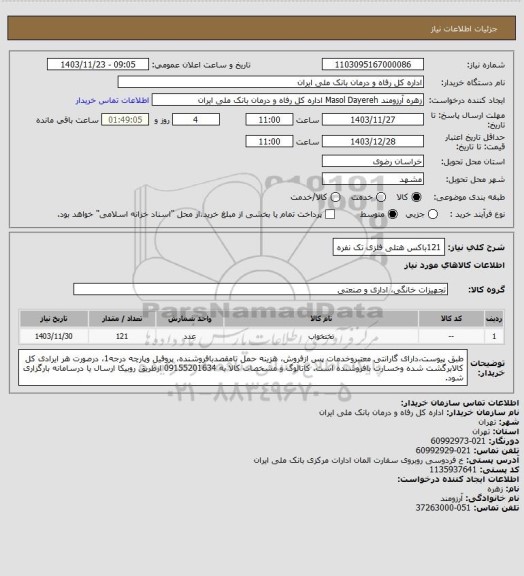 استعلام 121باکس هتلی فلزی تک نفره
