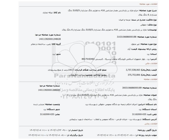 مزایده، مازاد بر بازداشتی مقدار مشاعی 416 ده هزارم دانگ مشاع از 5105/5 دانگ مشاع از 6 دانگ پلاک