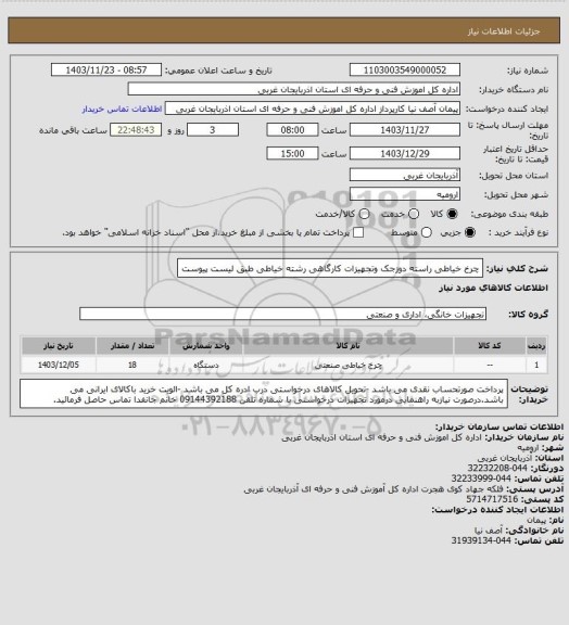استعلام چرخ خیاطی راسته دوزجک وتجهیزات کارگاهی رشته خیاطی طبق لیست پیوست