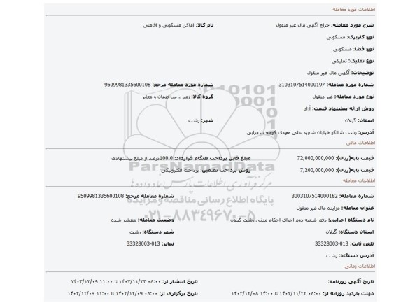 مزایده، آگهی مال غیر منقول