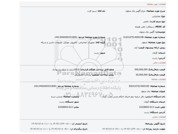 مزایده، آگهی مال منقول