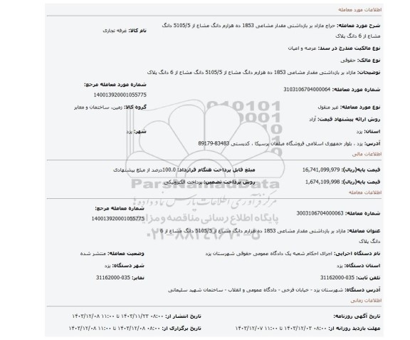 مزایده، مازاد بر بازداشتی مقدار مشاعی 1853 ده هزارم دانگ مشاع از 5105/5 دانگ مشاع از 6 دانگ پلاک