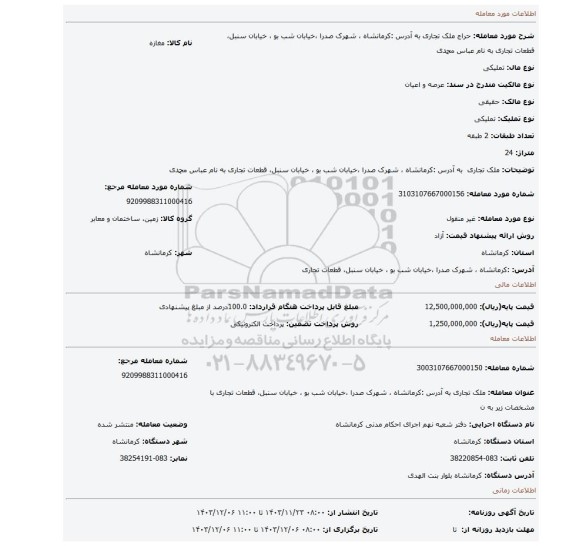 مزایده، ملک تجاری به آدرس :کرمانشاه ، شهرک صدرا ،خیابان شب بو ، خیابان سنبل، قطعات تجاری به نام عباس محمدی