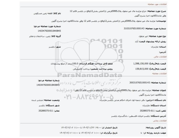 مزایده، مزایده مال غیر منقول پلاک5995فرعی از1اصلی بخش12واقع در بابلسر قائم 12 وفق ماده51قانون اجرا بشرح آگهی