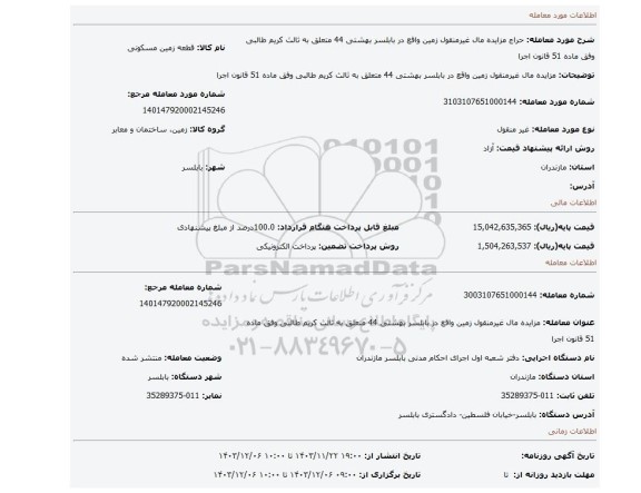 مزایده، مزایده مال غیرمنقول زمین واقع در بابلسر بهشتی 44 متعلق به ثالث کریم طالبی وفق ماده 51 قانون اجرا