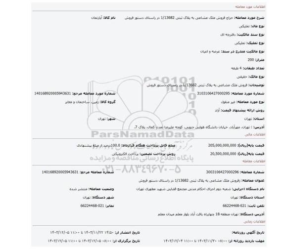 مزایده، فروش ملک مشاعی به پلاک ثبتی 1/13682 در راستای دستور فروش