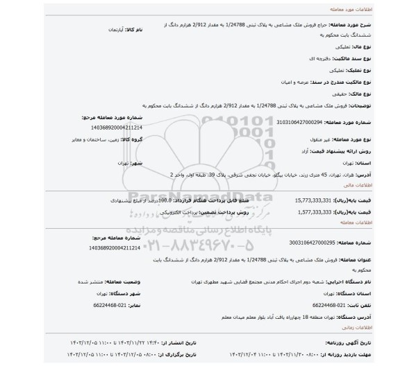 مزایده، فروش ملک مشاعی به پلاک ثبتی 1/24788  به مقدار 2/912 هزارم دانگ از ششدانگ  بابت محکوم به