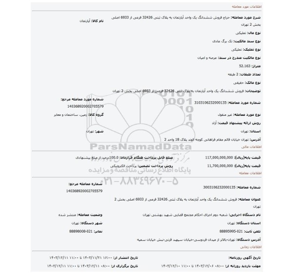 مزایده، فروش ششدانگ یک واحد آپارتمان به پلاک ثبتی 32426 فرعی از 6933 اصلی بخش 2 تهران