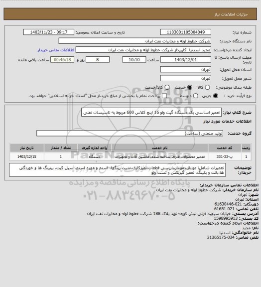 استعلام تعمیر اساسی یک دستگاه گیت ولو 16 اینچ کلاس 600 مربوط به تاسیسات نفتی