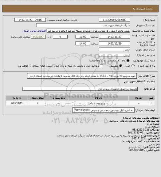 استعلام خرید سوئیچ 48 پورتPOE+ ، 4X-E  به منظور ایجاد چتر وای فای مدیریت ارتباطات زیرساخت استان اردبیل