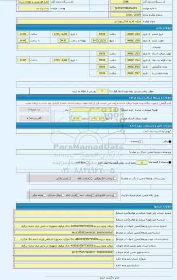 مزایده ، مزایده اجاره اماکن ورزشی