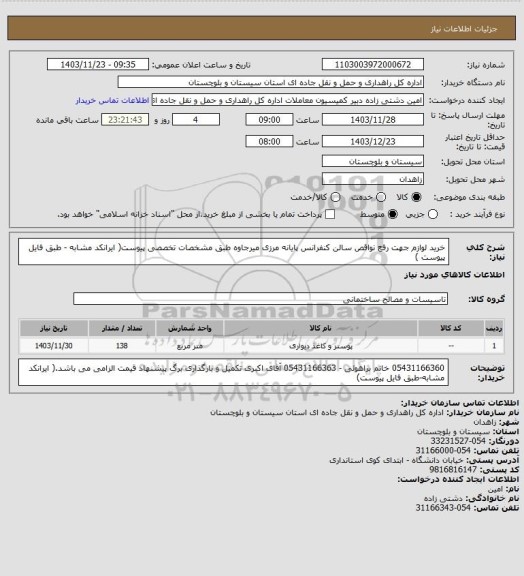 استعلام خرید لوازم جهت رفع نواقص سالن کنفرانس پایانه مرزی میرجاوه طبق مشخصات تخصصی پیوست( ایرانکد مشابه - طبق فایل پیوست )