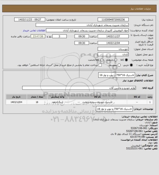 استعلام لاستیک 16*750 و تیوپ و نوار 16