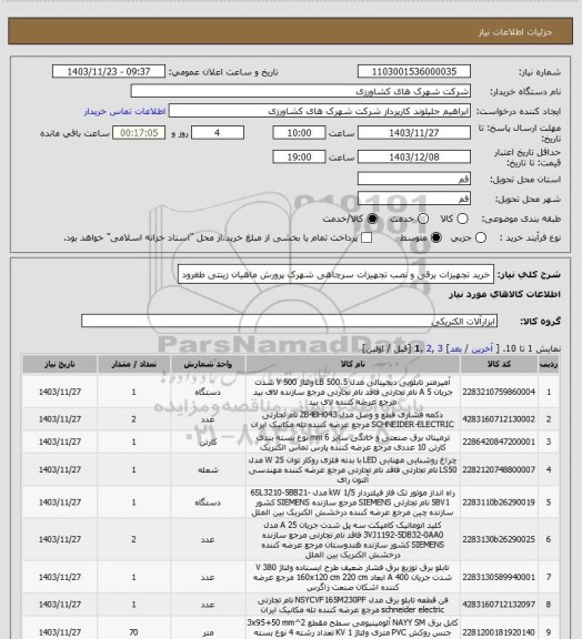 استعلام خرید تجهیزات برقی و نصب تجهیزات سرچاهی شهرک پرورش ماهیان زینتی طغرود