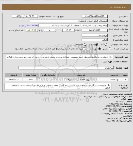 استعلام رنگ امیزی سرعت گیرهای سطح شهر و همچنین خط کشی معابر سطح شهر برابر دستور کار واحد عمران شهرداری کنگاور