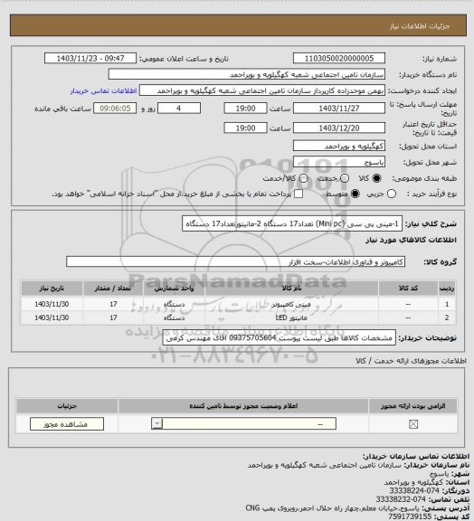 استعلام 1-مینی پی سی (Mini pc) تعداد17 دستگاه  2-مانیتورتعداد17 دستگاه