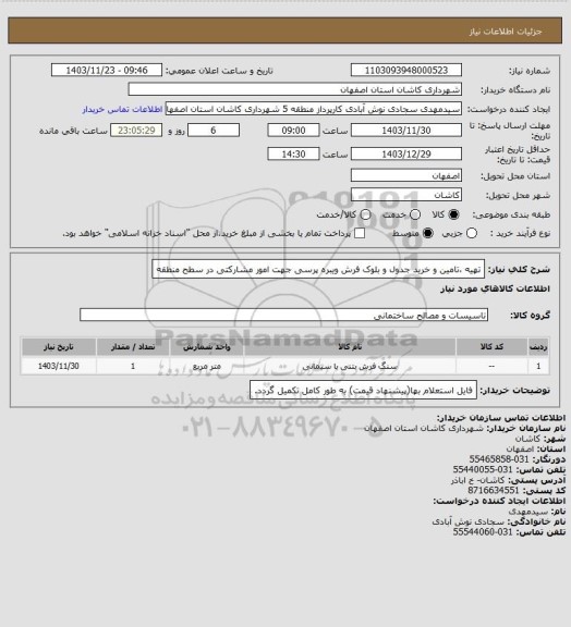 استعلام تهیه ،تامین و خرید جدول و بلوک فرش ویبره پرسی جهت امور مشارکتی در سطح منطقه