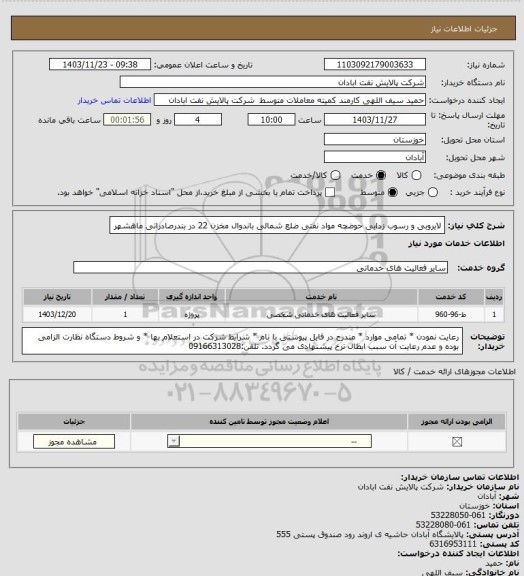 استعلام لایروبی و رسوب زدایی حوضچه مواد نفتی ضلع شمالی باندوال مخزن 22 در بندرصادراتی ماهشهر