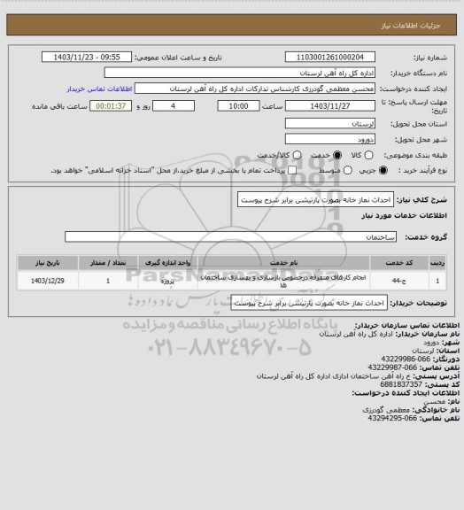 استعلام احداث نماز خانه بصورت پارتیشن برابر شرح پیوست