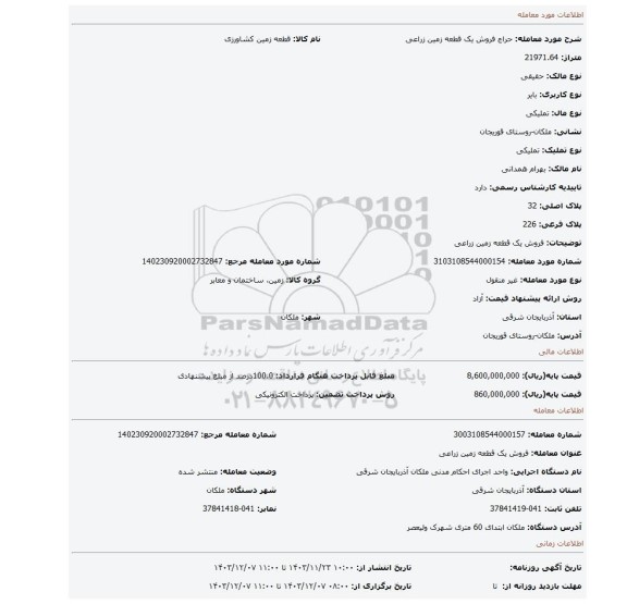 مزایده، فروش یک قطعه زمین زراعی