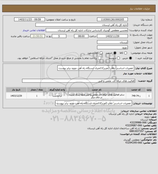 استعلام تعمیرات اساسی بالابر (نفربر)11متری ایستگاه راه آهن دورود برابر پیوست