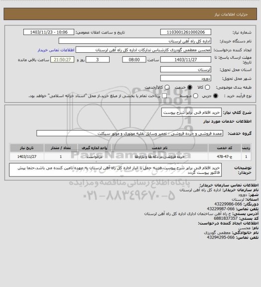 استعلام خرید اقلام فنی برابر شرح پیوست