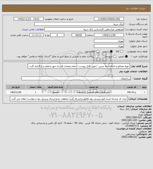 استعلام تهیه مصالح و اجرای تیغه چینی / طبق فایل پیوست / تمام صفحات قرارداد مهر و امضا و بارگذاری گردد