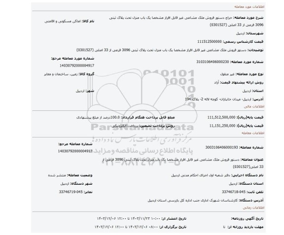مزایده، دستور فروش ملک مشاعی غیر قابل افراز مشخصا یک باب منزل تحت پلاک ثبتی 3096 فرعی از 33 اصلی (0301527)