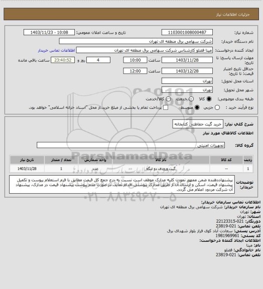 استعلام خرید گیت حفاظتی کتابخانه