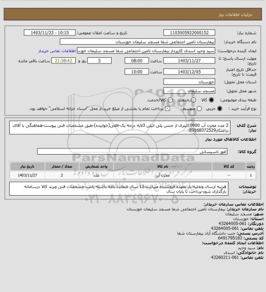 استعلام 2 عدد مخزن آب 10000لیتری از جنس پلی اتیلن 3لایه درجه یک-افقی(خوابیده)-طبق مشخصات فنی پیوست-هماهنگی با آقای زراعتکار09168372529