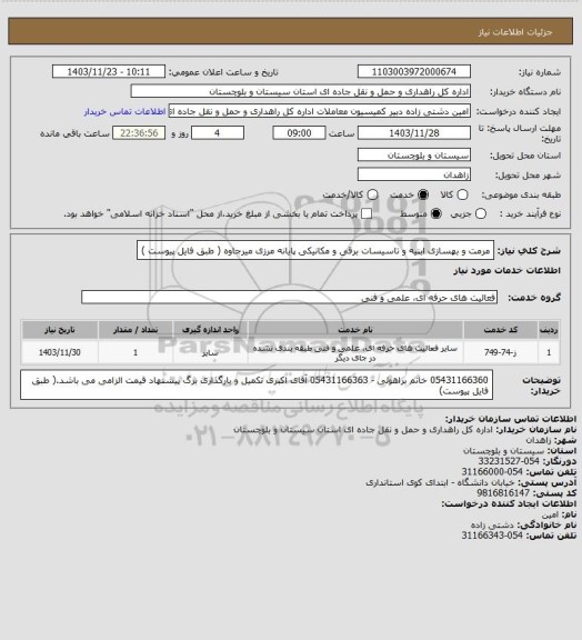 استعلام مرمت و بهسازی ابنیه و تاسیسات برقی و مکانیکی پایانه مرزی میرجاوه ( طبق فایل پیوست )