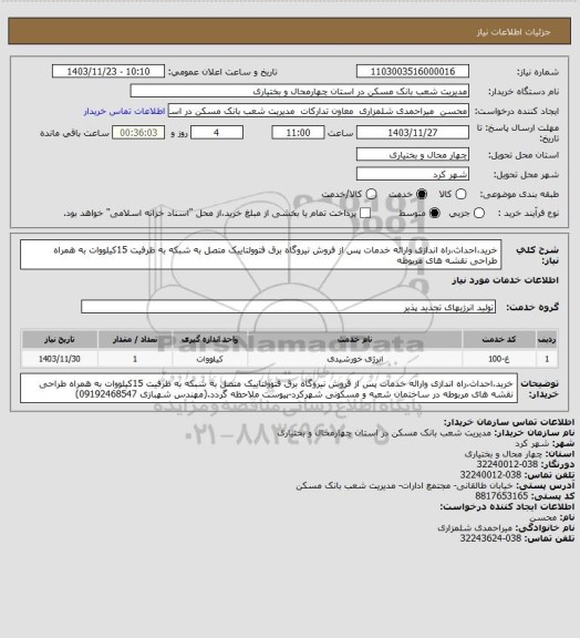 استعلام خرید،احداث،راه اندازی وارائه خدمات پس از فروش نیروگاه برق فتوولتاییک متصل به شبکه به ظرفیت 15کیلووات به همراه طراحی نقشه های مربوطه