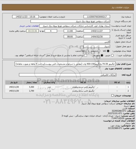استعلام ایگنیتور 35-70 وایگنیتور150-400 وات (مطابق با شرایط و مشخصات فنی پیوست)پرداخت 4 ماهه و بصورت ماهانه)