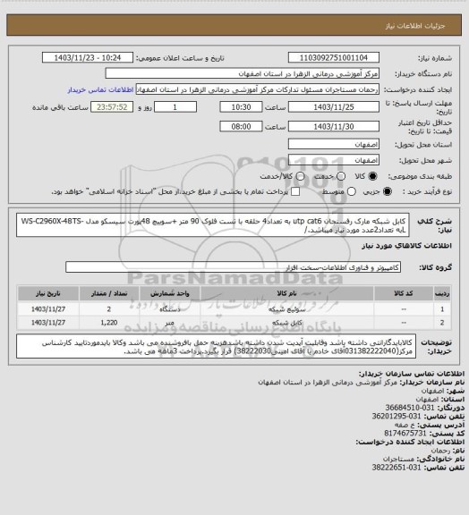 استعلام کابل شبکه مارک رفسنجان utp cat6   به تعداد4 حلقه با تست فلوک 90 متر +سوییچ 48پورت سیسکو مدل WS-C2960X-48TS-Lبه تعداد2عدد مورد نیاز میباشد./