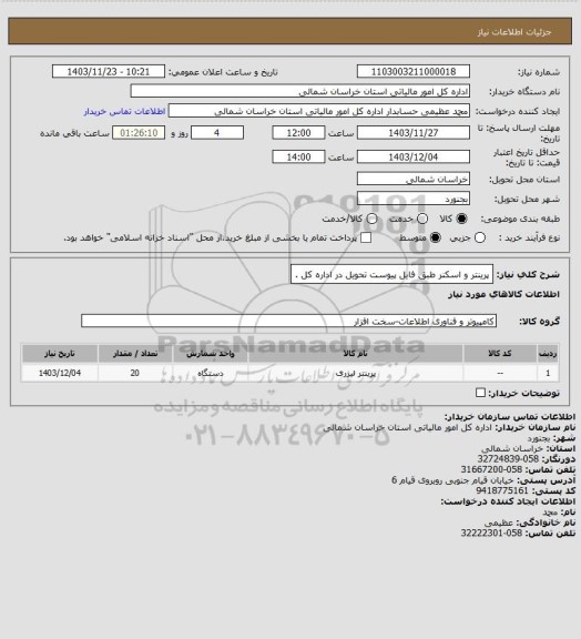 استعلام پرینتر و اسکنر طبق فایل پیوست تحویل در اداره کل .