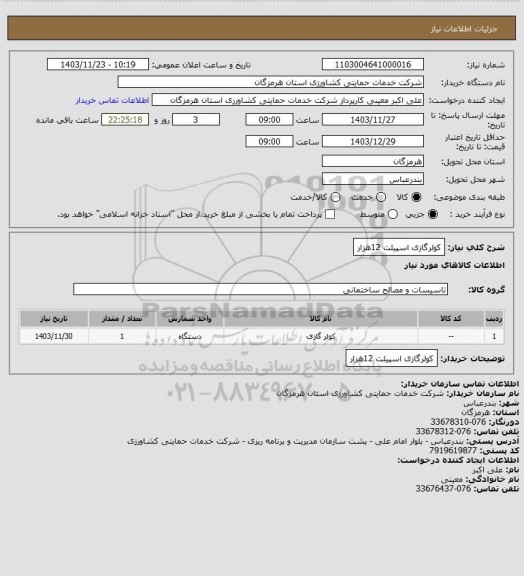 استعلام کولرگازی اسپیلت 12هزار