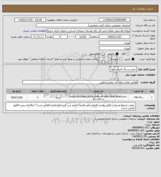 استعلام مرمت و رنگ آمیزی دیوار