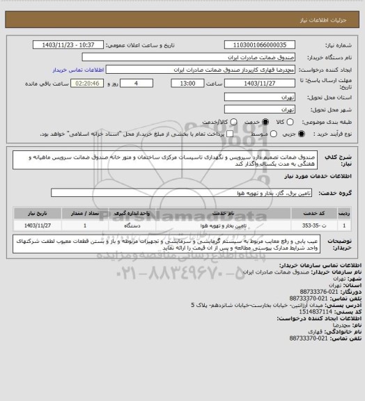 استعلام صندوق ضمانت تصمیم دارد سیرویس و نگهداری تاسیسات مرکزی ساختمان و متور خانه صندوق ضمانت سرویس ماهیانه و هفتگی به مدت یکسال واگذار کند