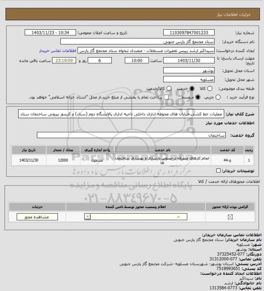 استعلام عملیات خط کشی خیابان های محوطه اداری داخلی ناحیه اداری پالایشگاه دوم (ستاد) و کریدور بیرونی ساختمان ستاد