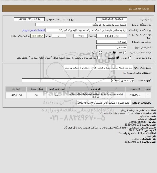 استعلام ساخت شینه مسی جهت رکتیفایر کلرزنی مطابق با شرایط پیوست