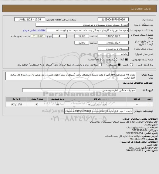 استعلام تعداد 40 عددباطری360 آمپر 2 ولت دستگاه لیفتراک برقی (سپاهان لیفتر) طول باکس 1 متر عرض 72 س ارتفاع 28 سانت فقط ایرانی