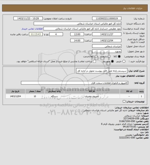 استعلام سیستم رایانه طبق فایل پیوست تحویل در اداره کل