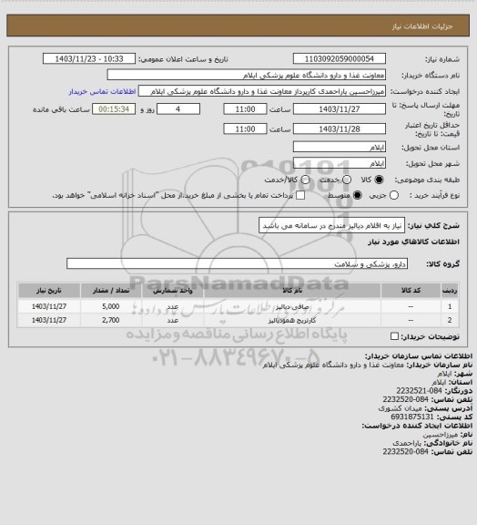 استعلام نیاز به اقلام دیالیز مندرج در سامانه می باشد