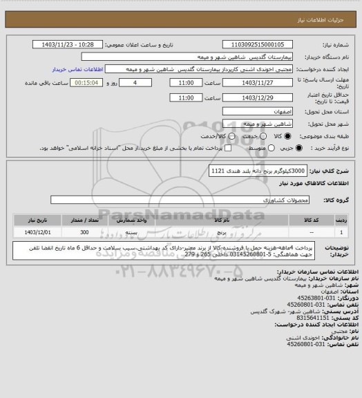 استعلام 3000کیلوگرم برنج دانه بلند هندی 1121
