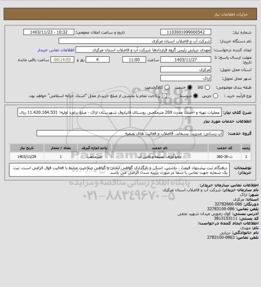استعلام عملیات تهیه و احداث مخزن 200 مترمکعبی روستای قانیاروق شهرستان اراک - مبلغ براورد اولیه: 11.420.164.531 ریال