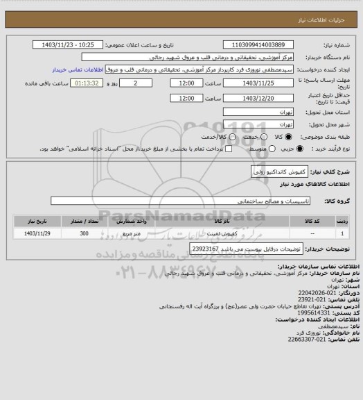 استعلام کفپوش کانداکتیو رولی