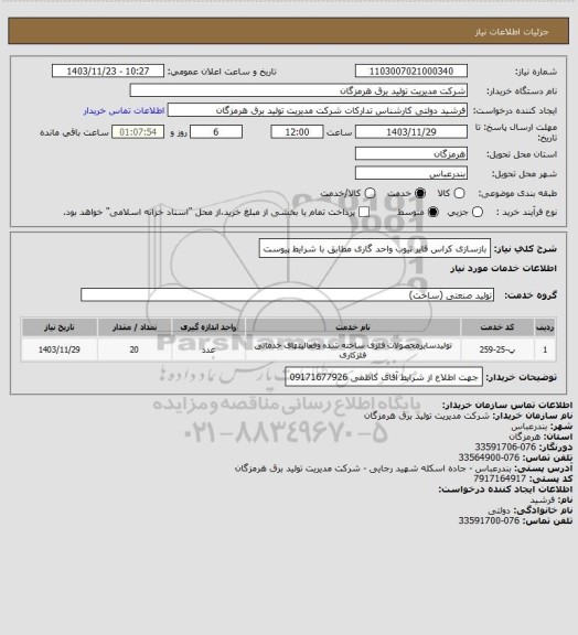 استعلام بازسازی کراس فایر تیوب واحد گاری مطابق با شرایط پیوست